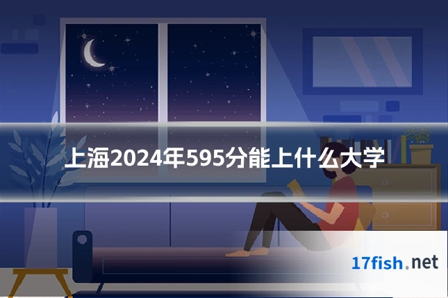 上海2024年595分能上什么大学