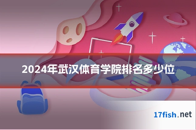 2024年武汉体育学院排名多少位