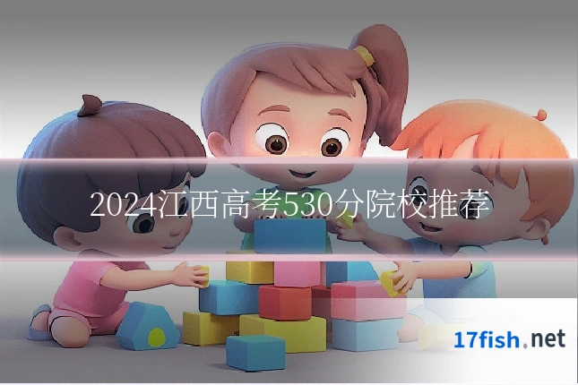 2024江西高考530分院校推荐