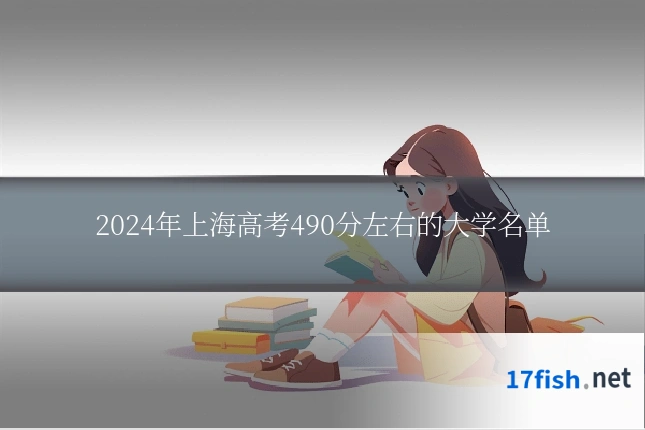 2024年上海高考490分左右的大学名单