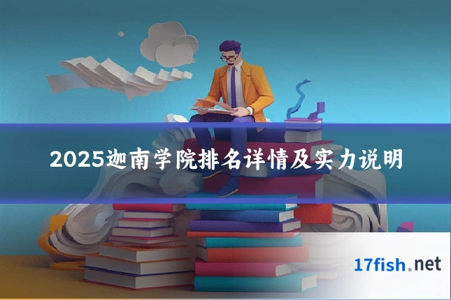 2025迦南学院排名详情及实力说明