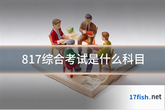 817综合考试是什么科目