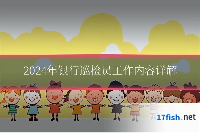 2024年银行巡检员工作内容详解