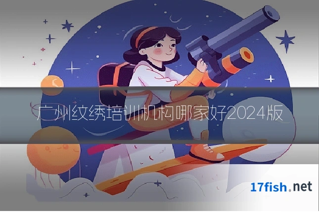 广州纹绣培训机构哪家好2024版