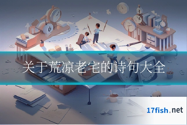 关于荒凉老宅的诗句大全