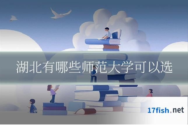 湖北有哪些师范大学可以选