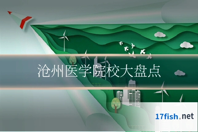 沧州医学院校大盘点