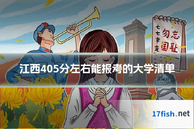 江西405分左右能报考的大学清单