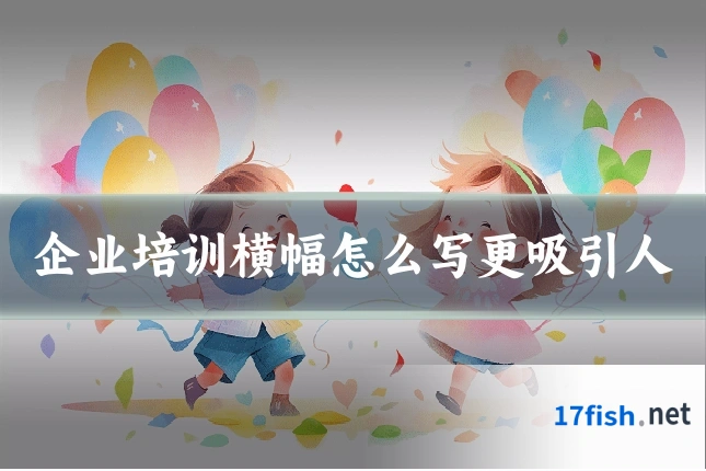 企业培训横幅怎么写更吸引人