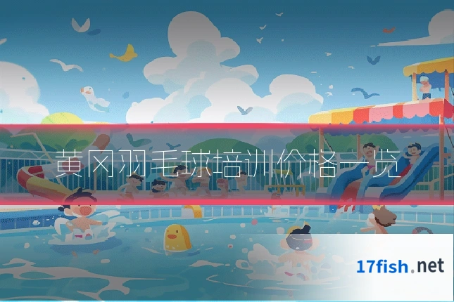 黄冈羽毛球培训价格一览