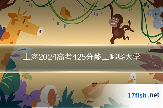 上海2024高考425分能上哪些大学
