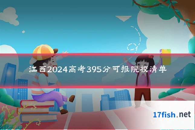 江西2024高考395分可报院校清单