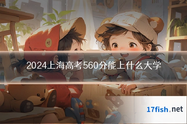 2024上海高考560分能上什么大学