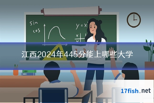 江西2024年445分能上哪些大学