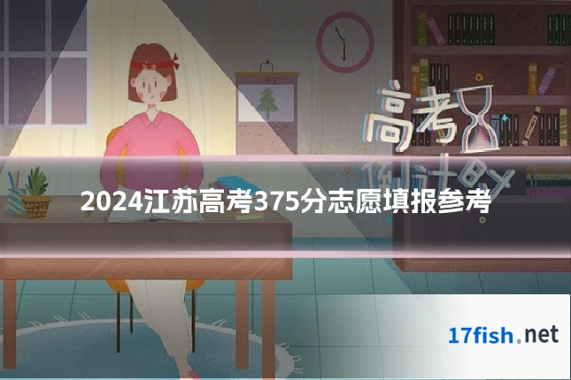 2024江苏高考375分志愿填报参考