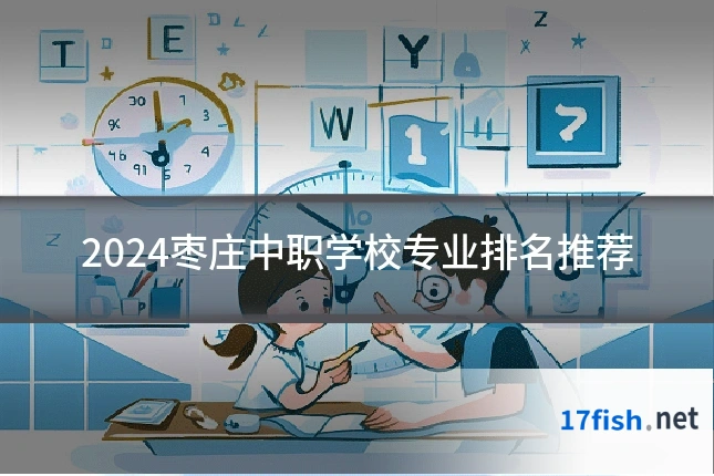 2024枣庄中职学校专业排名推荐