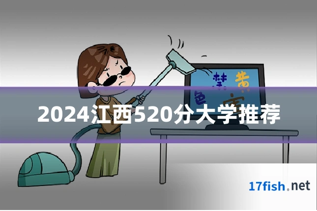 2024江西520分大学推荐