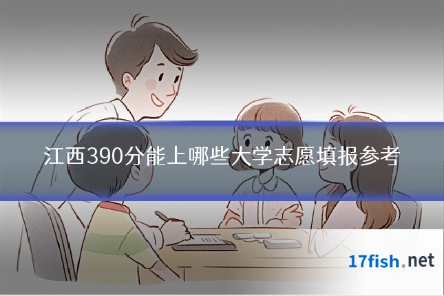 江西390分能上哪些大学志愿填报参考
