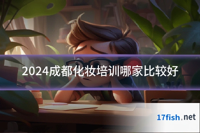 2024成都化妆培训哪家比较好