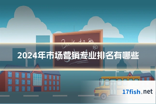 2024年市场营销专业排名有哪些
