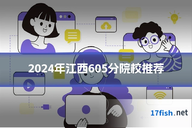 2024年江西605分院校推荐