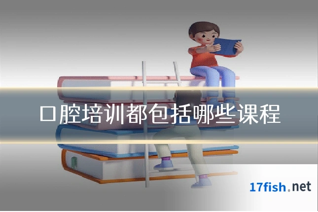 口腔培训都包括哪些课程