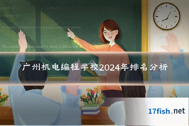 广州机电编程学校2024年排名分析