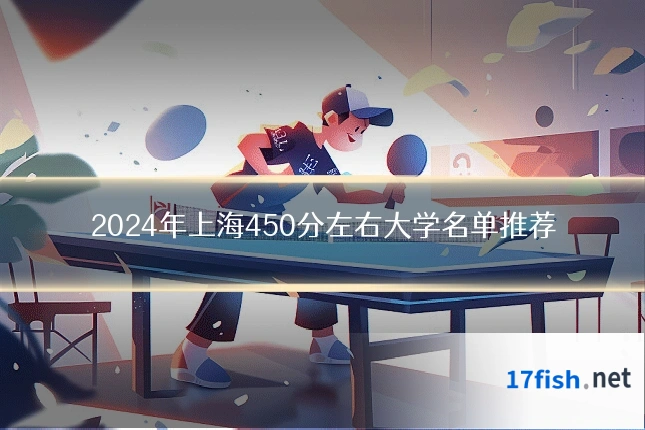 2024年上海450分左右大学名单推荐