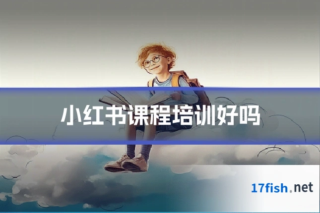 小红书课程培训好吗