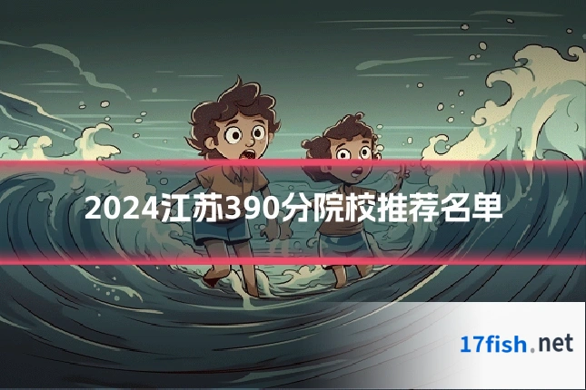 2024江苏390分院校推荐名单