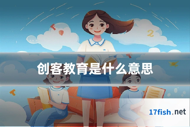 创客教育是什么意思