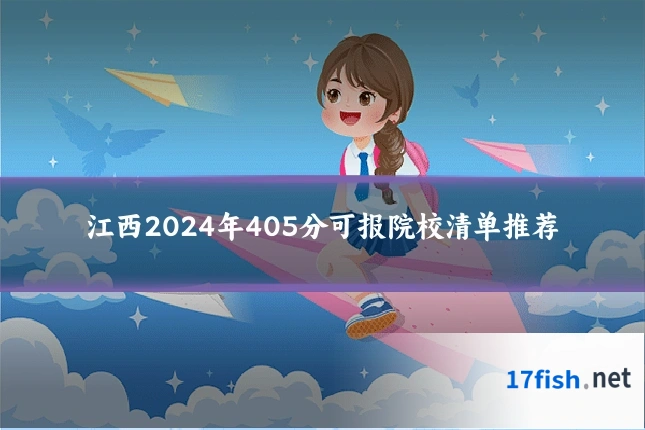 江西2024年405分可报院校清单推荐