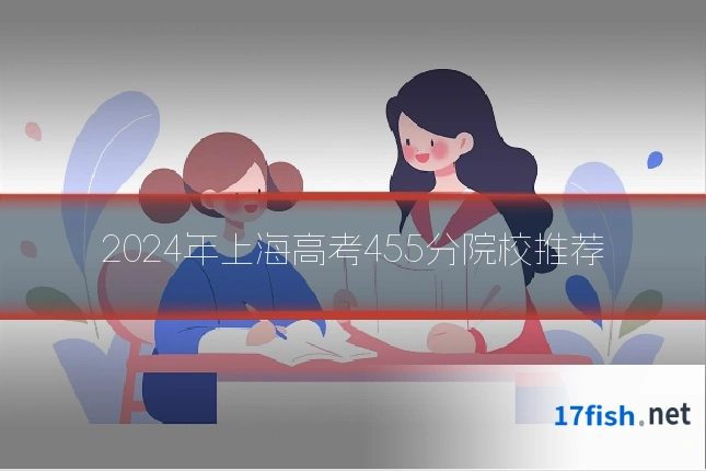 2024年上海高考455分院校推荐