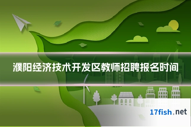 濮阳经济技术开发区教师招聘报名时间