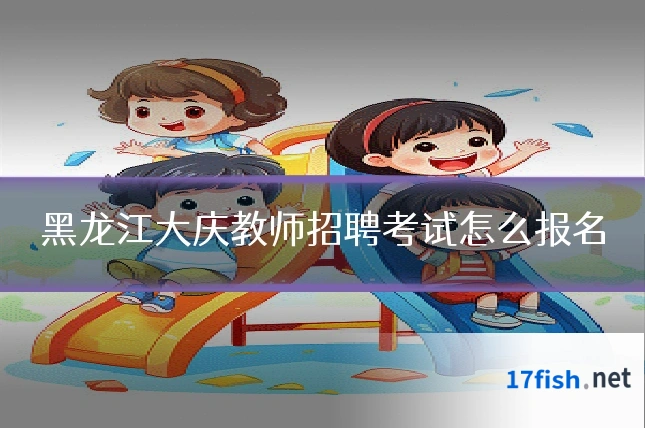 黑龙江大庆教师招聘考试怎么报名