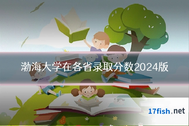 渤海大学在各省录取分数2024版