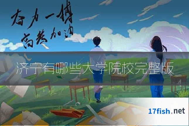 济宁有哪些大学院校完整版
