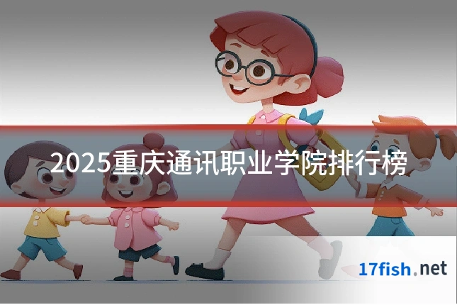 2025重庆通讯职业学院排行榜