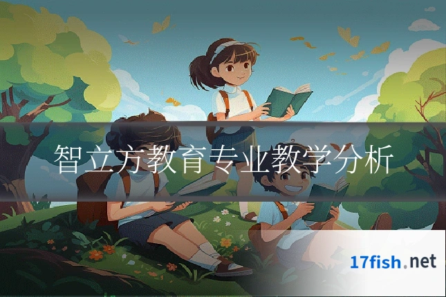 智立方教育专业教学分析