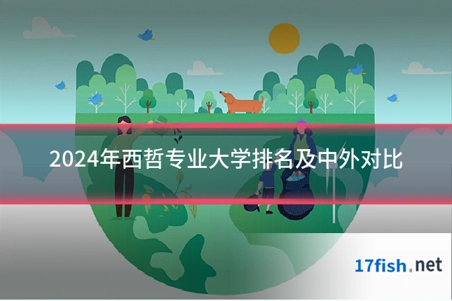 2024年西哲专业大学排名及中外对比