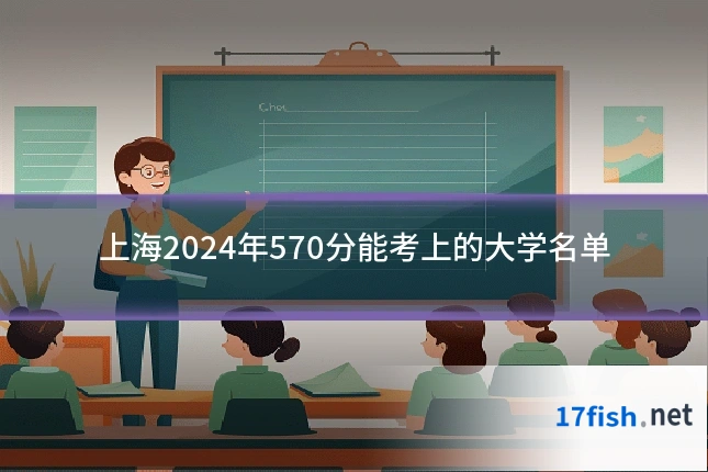 上海2024年570分能考上的大学名单