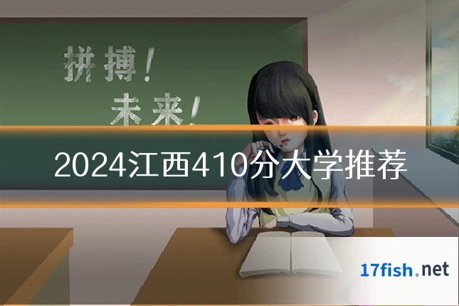 2024江西410分大学推荐