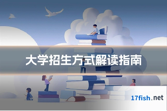 大学招生方式解读指南
