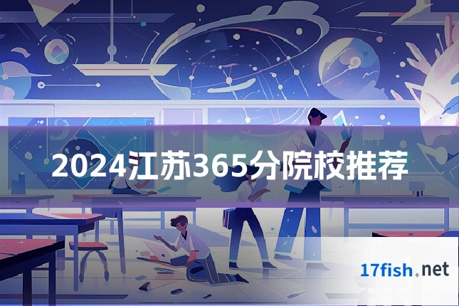 2024江苏365分院校推荐