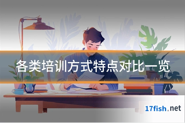 各类培训方式特点对比一览
