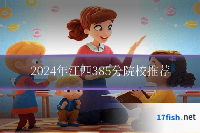 2024年江西385分院校推荐