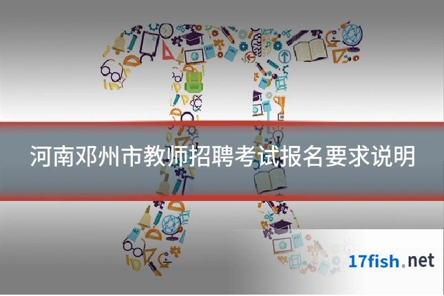 河南邓州市教师招聘考试报名要求说明