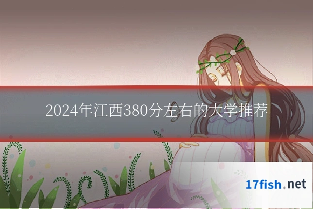2024年江西380分左右的大学推荐