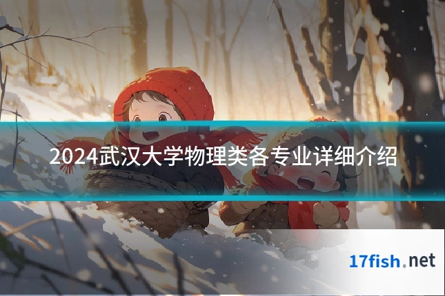 2024武汉大学物理类各专业详细介绍