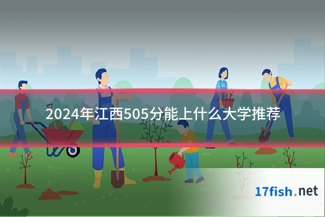 2024年江西505分能上什么大学推荐